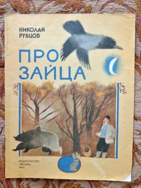 Н рубцов про зайца 2 класс. Н рубцов про зайца. Н рубцов про зайца стихотворение. Стихотворения н м Рубцова про зайца. Стихотворение рубцова про зайца