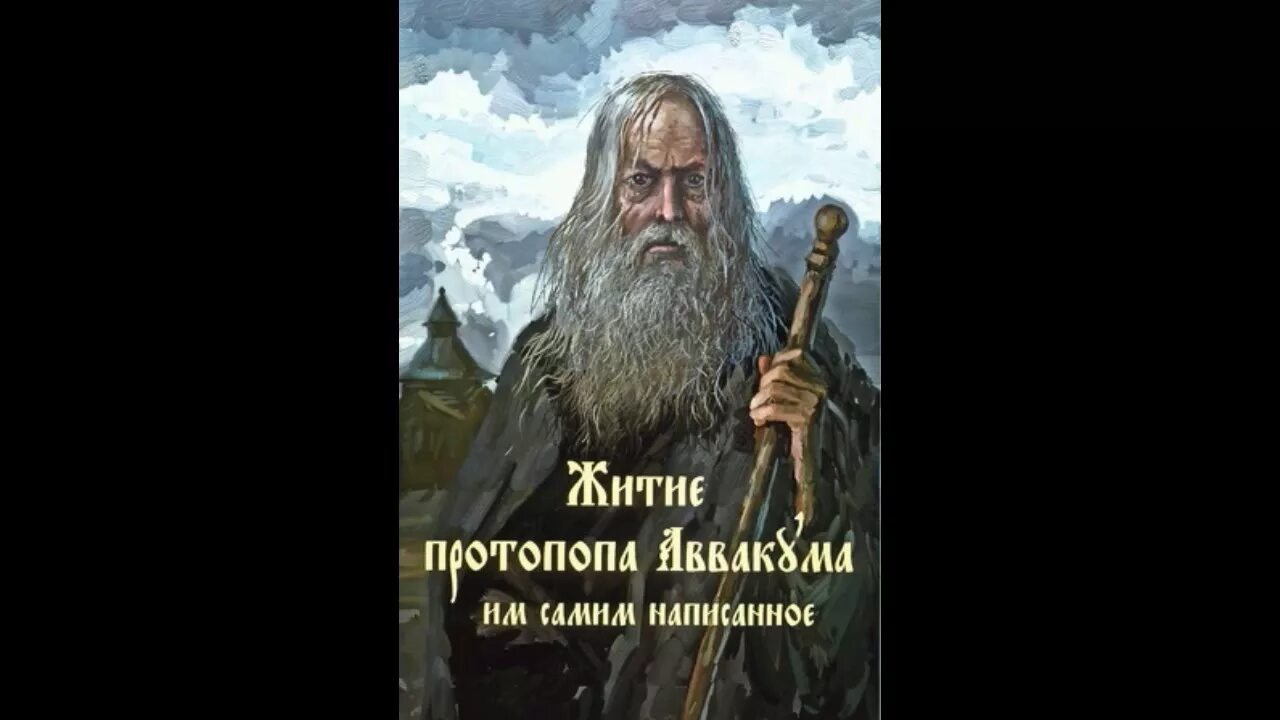 Житие протопопа аввакума слушать. Житие протопопа аввакума. житие протопопа аввакума книга. житие протопопа аввакума год.