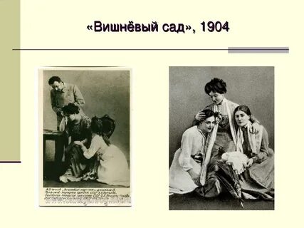 Станиславский вишневый сад