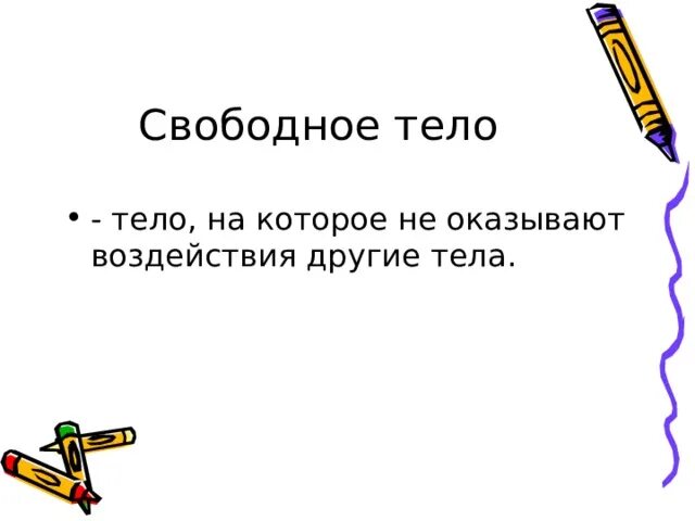 Понятие свободного тела. Свободное тело. Сформулировать определение термина «свободное тело».. Абсолютно свободное тело. Какого человека можно считать свободным 13.3