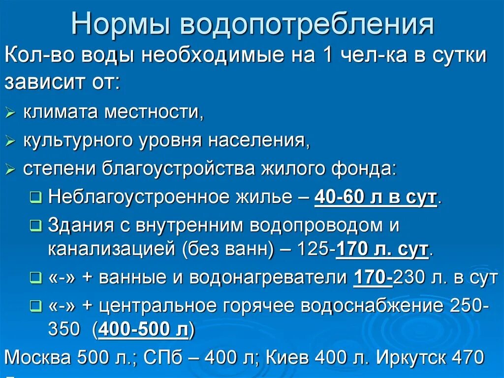 Норма потребления воды в москве на человека. Нормы водопотребления гигиена. Нормы потребления воды гигиена. Норма водопотребления на одного человека. Назовите нормы потребления воды..