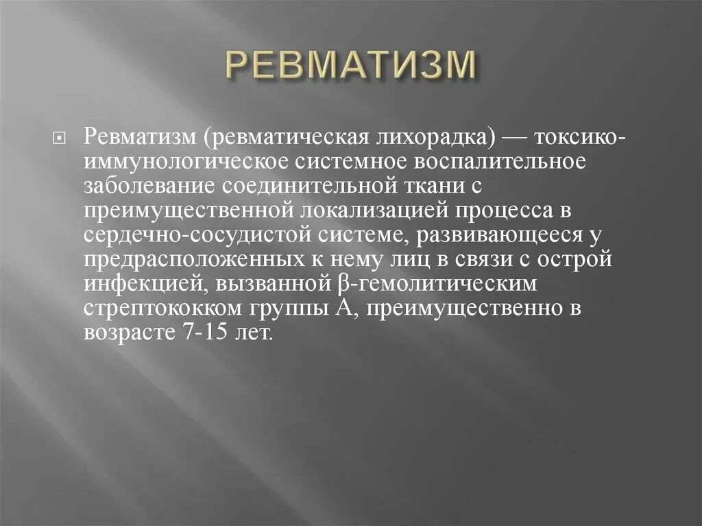 Ревматизм это простыми словами что за болезнь. Ревматизм это заболевание. Ревматизм причины возникновения. Причины развития ревматизма.