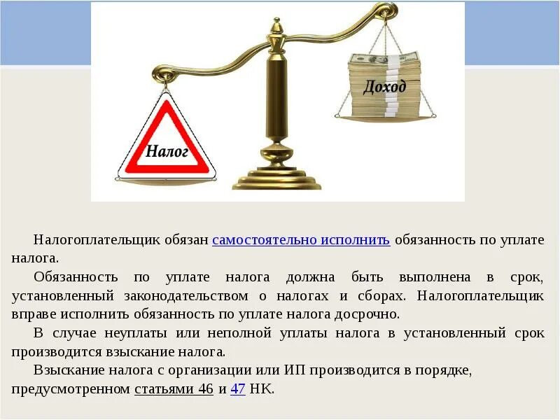 Уплата налогов обязанность. Порядок исполнения обязанности по уплате налогов. Самостоятельно исполнение обязанности по уплате налогов..