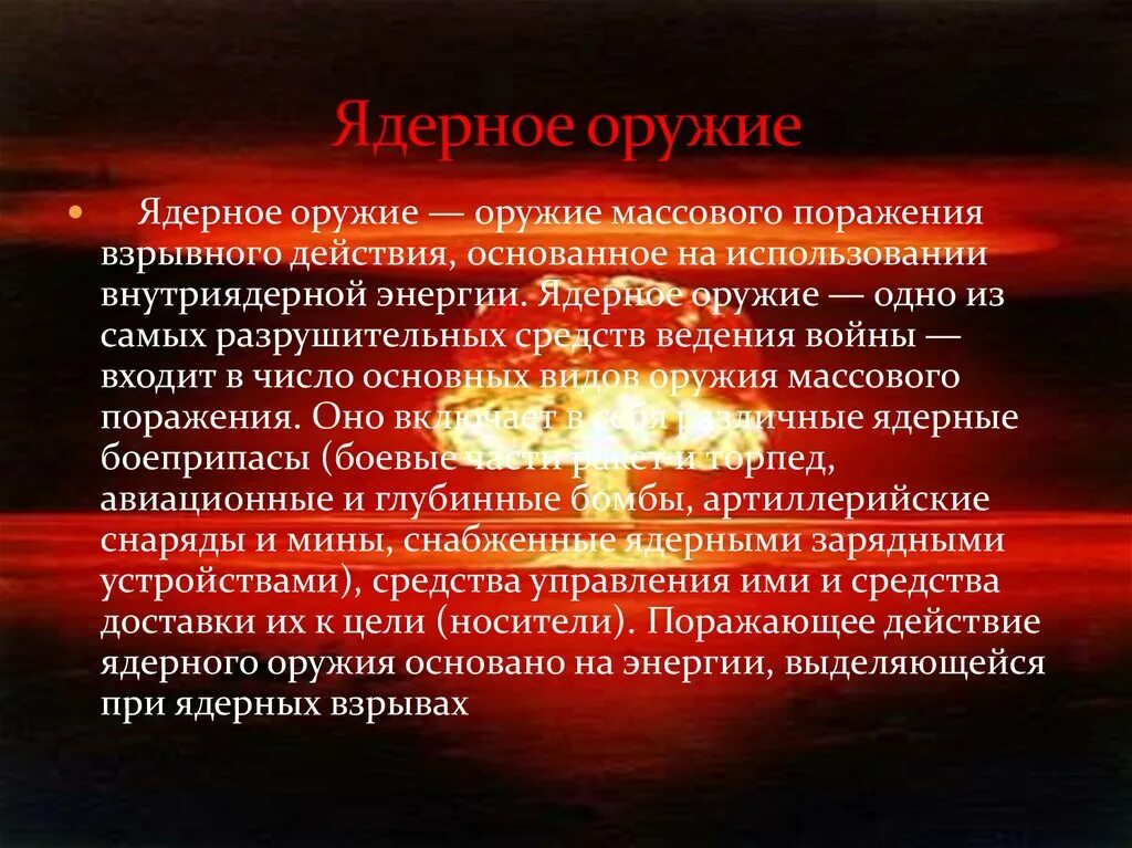 Оружие массового поражения основанное. Ядерное оружие массового поражения. Ядерное оружие массового поражения взрывного действия. Оружие массового поражения взрыв. Применение ядерного оружия поражающие факторы