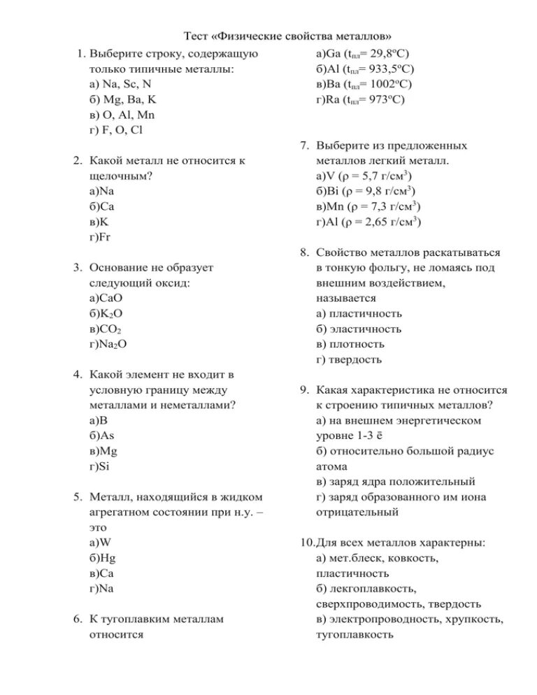 Химические свойства металлов тест. Химические свойства металлов 9 класс тест. Тест химические свойства металлов 11 класс. Тест по химии металлы.