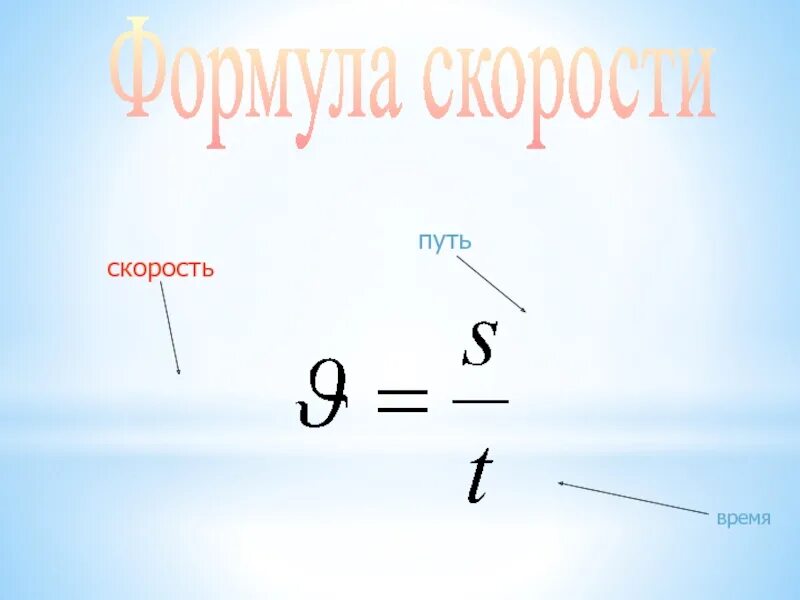 8 формула скорости