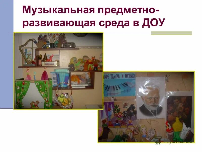 развивающая среда музыкального руководителя. рппс в музыкальном зале.