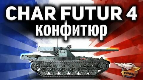Чар футур 4