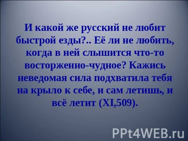 Какой русский не любит быстрой езды. И какой же русский не любит быстрой езды. Какой русский не любит быстрой. Какой русский не любит быстрой езды Гоголь. Неведомая сила текст