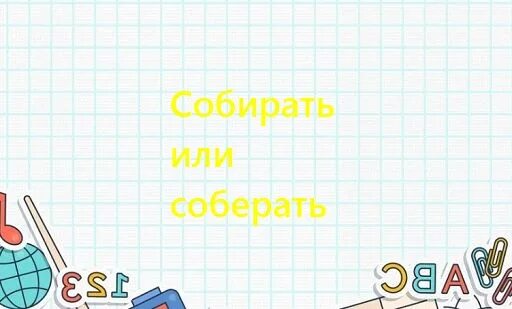Как пишется собираю или собераю. Как пишется собираю или собераю