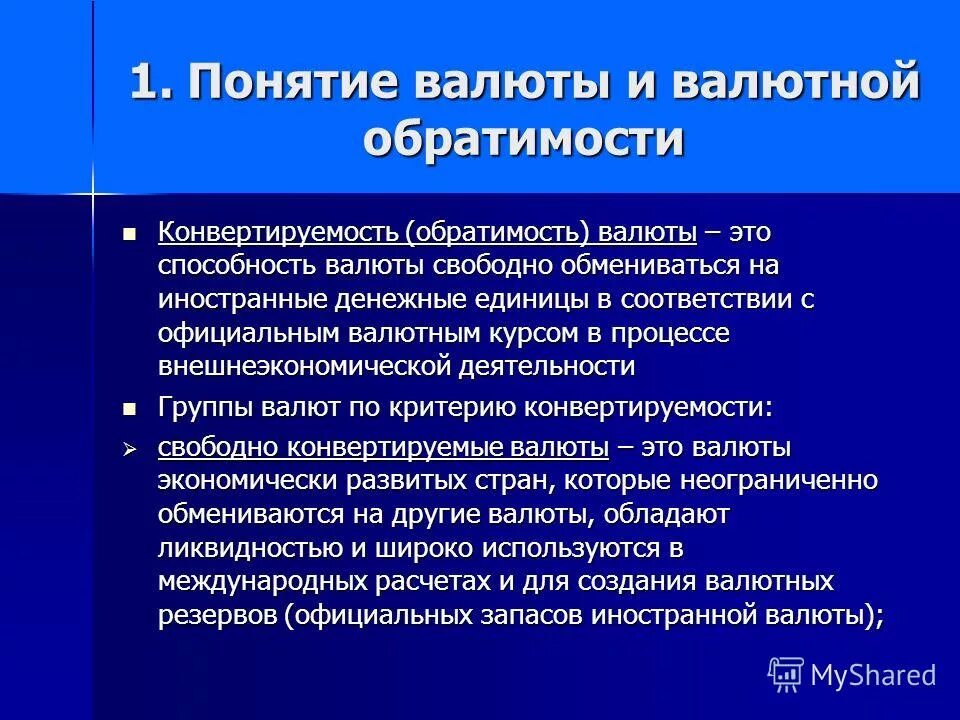 Валютные термины. Группы валют по критерию конвертируемости. Обратимость валюты. Валюты по режиму обратимости. Способность валюты обмениваться на другие валюты.