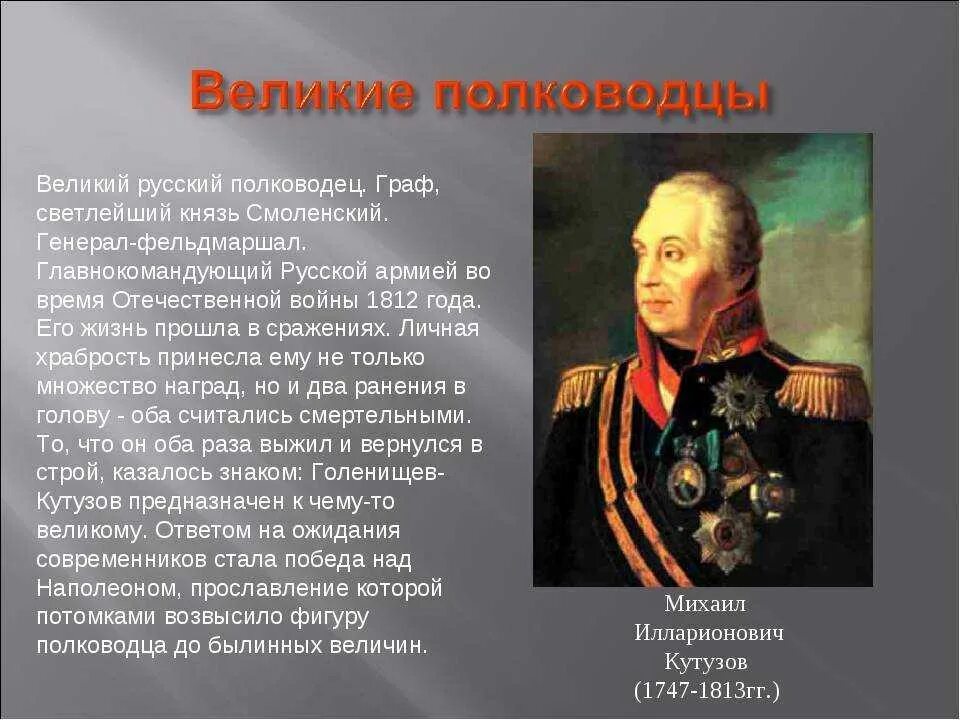 7 великих полководцев. Великий полководец Кутузов. Полководцы России Кутузов. Кутузов Великий полководец Отечественной войны.