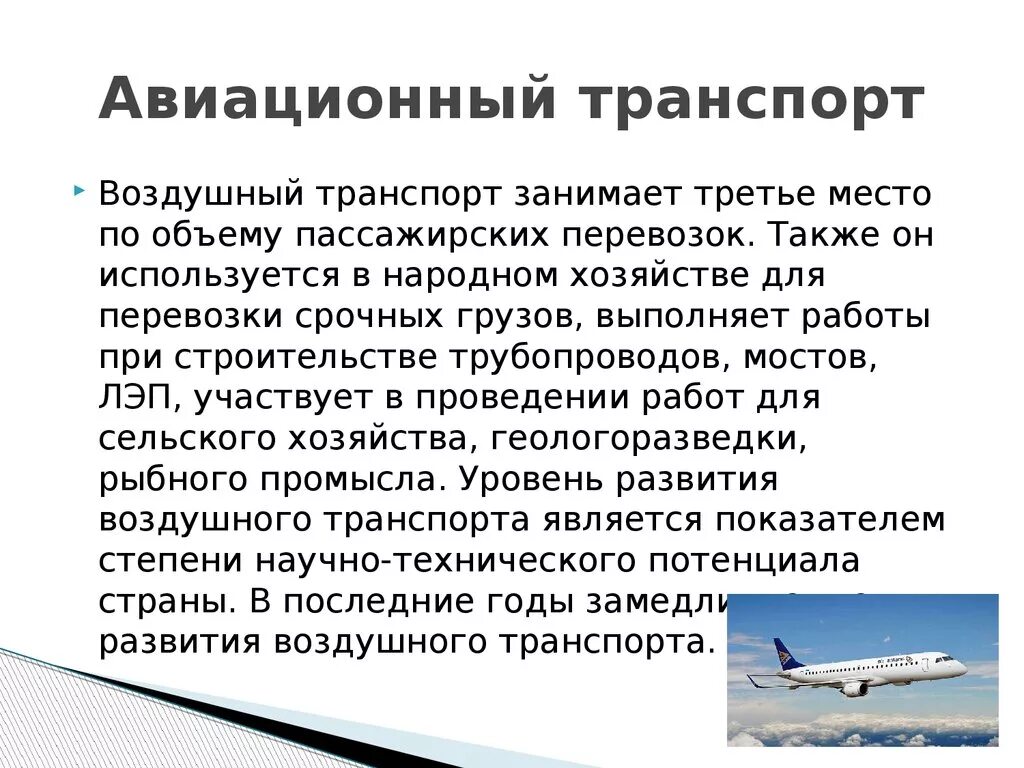 Авиационный транспорт страны. Описание авиационного транспорта. Доклад о авиационном транспорте. Сообщение о воздушном транспорте. Сообщение о транспорте.