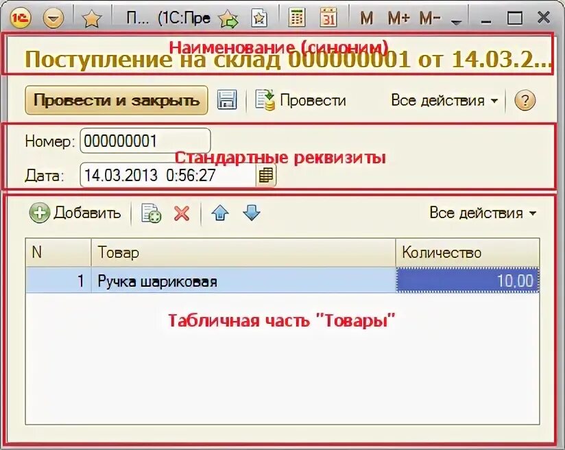 1с стандартные реквизиты. Последовательность записи документа 1с. Составляющие любого документа 1с.