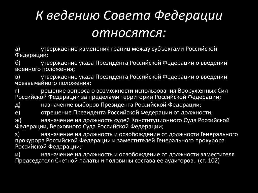 Совет федерации рф ведение. К ведению совета Федерации относится. Ведение совета Федерации. Ведение. Ове а Федерации. К ведению совета Федерации Российской Федерации относятся.