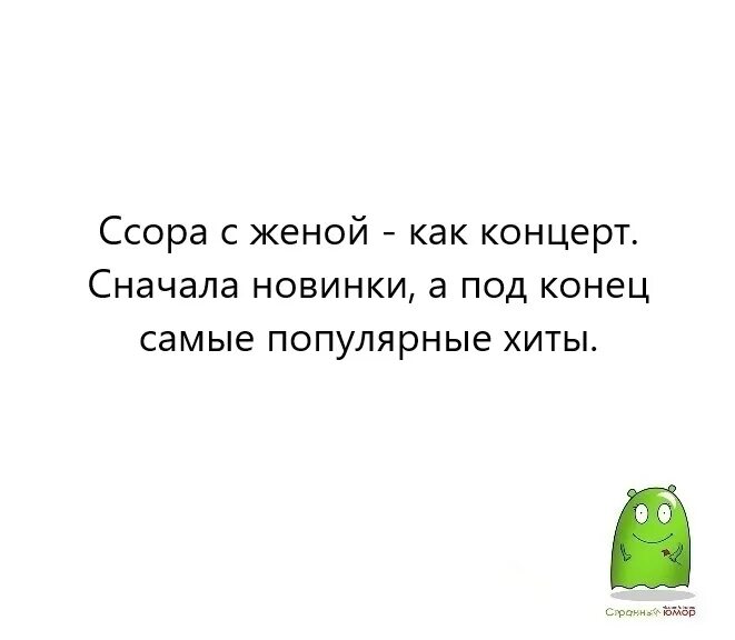 Ссора с женой как концерт сначала новинки. Ссора с женой как концерт сначала новинки потом старые хиты. Анекдоты про ссору мужа и жены. Анекдот ссора с женой как концерт. Ссориться как пишется правильно