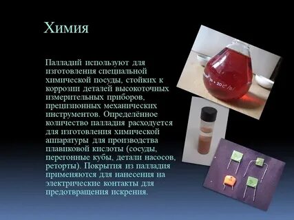 Использование палладия