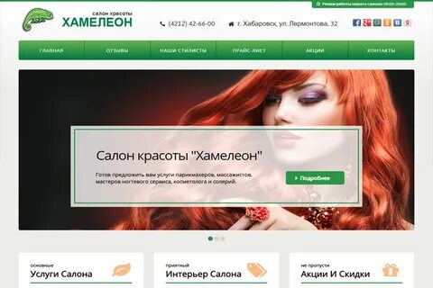 Хамелеон салон красоты