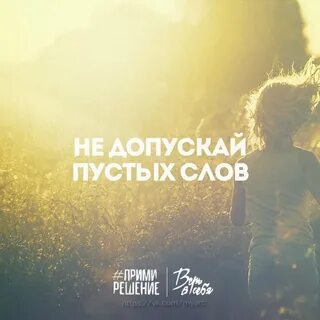 Как говорится в пустое