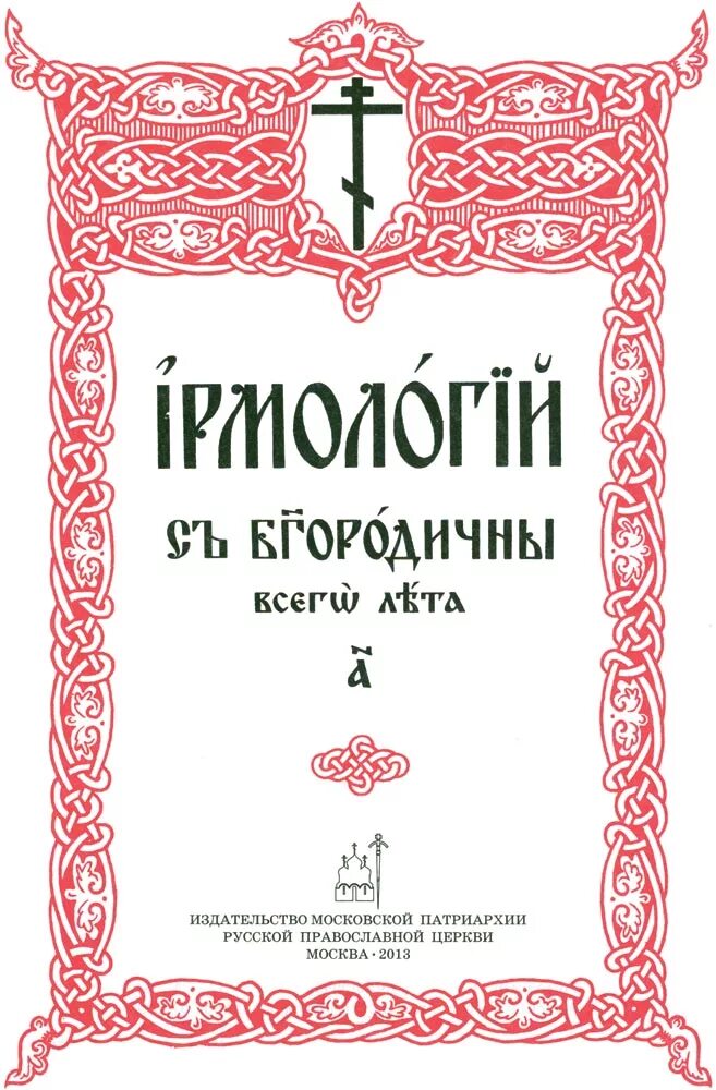 Издательство московской патриархии магазин. Издательство московской патриархии магазин. Издательство московской патриархии магазин. Патриархия документы. Издательство московской патриархии магазин.