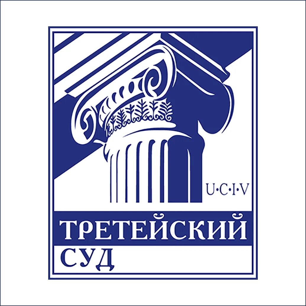 Арбитр третейского суда. Третейский суд это. Третейский суд картинки. Третейский суд логотип. Третейский суд рисунок.