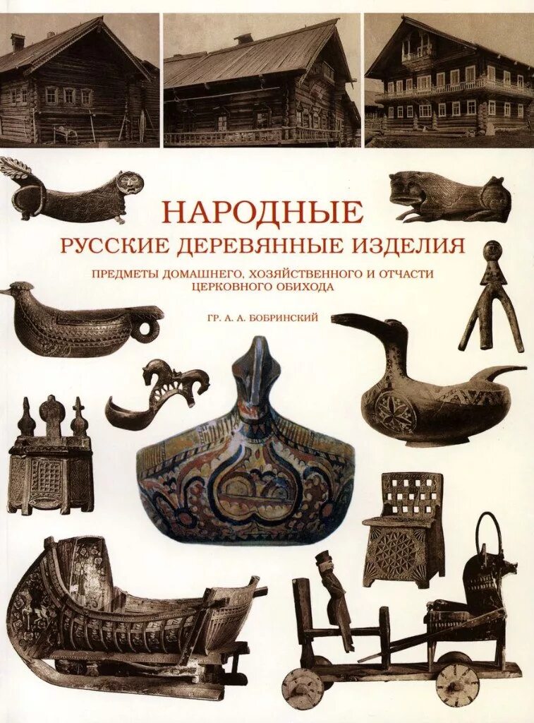 Бобринский народные русские деревянные изделия. Народные русские деревянные изделия гр. а.а. Бобринской. Народные русские деревянные изделия книга. Народные промыслы. Народные русские деревянные изделия