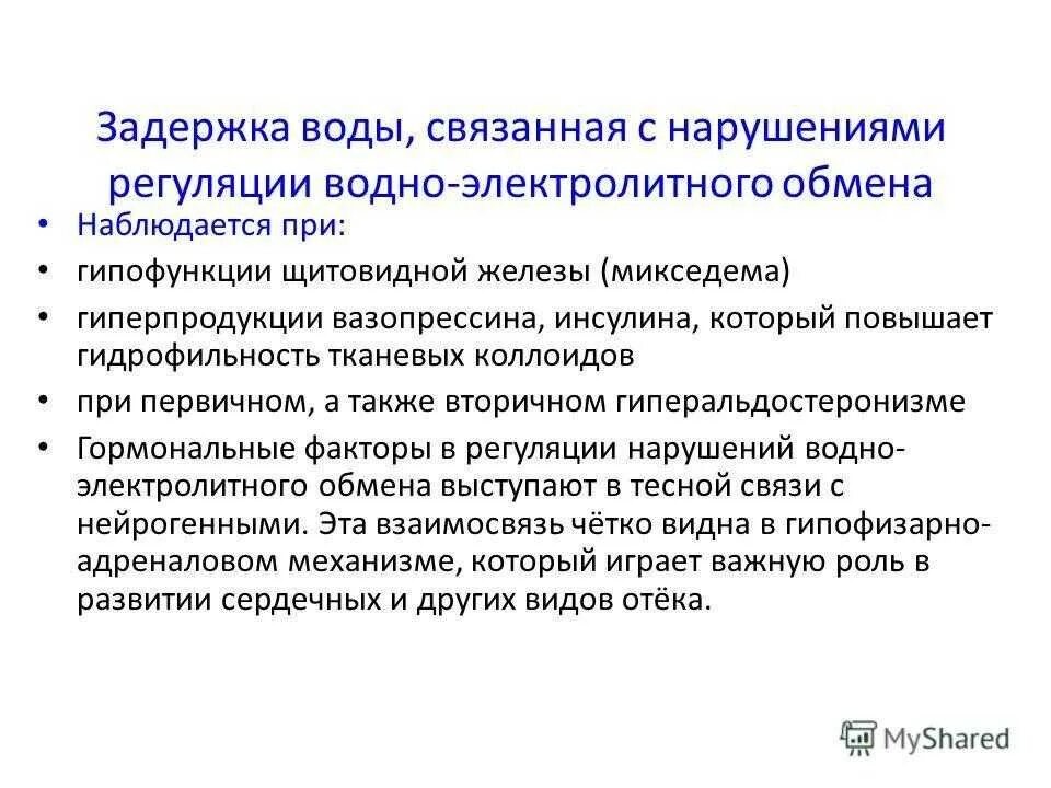 Причины задержки. Задержка жидкости в организме. Задержка воды. Нарушение водного обмена презентация. Клинические симптомы задержки жидкости в организме.