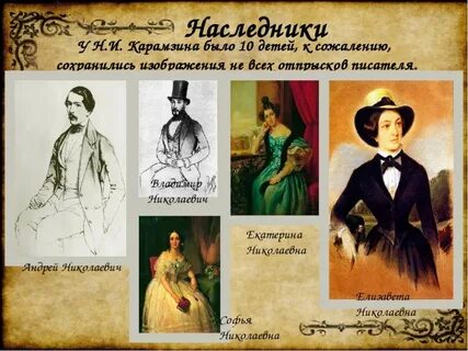 Родители карамзина