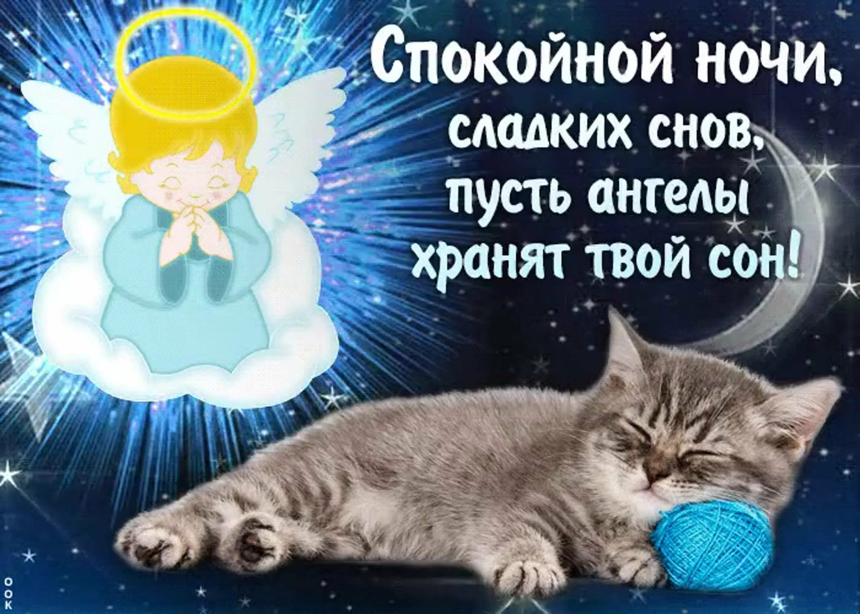 Самых милых снов. Пожелания спокойной ночи. открытки спокойной ночи. пожелания спокойной ночи и сладких снов. доброй ночи сладких снов.
