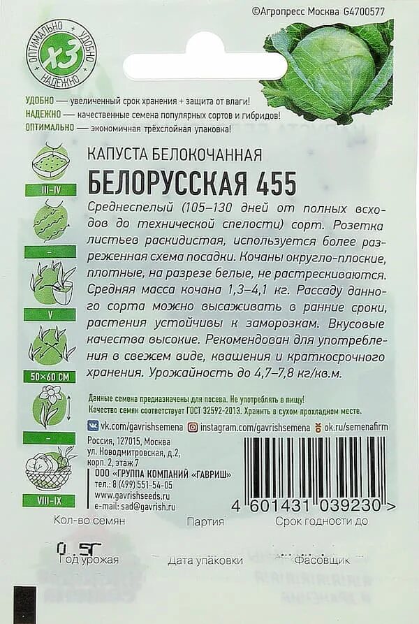 Капуста белокочанная белорусская 455. Капуста белорусская 455 характеристика. Семена капуста белокочанная белорусская 455 0,5гр. ООО"Гавриш". Капуста белорусская Гавриш.