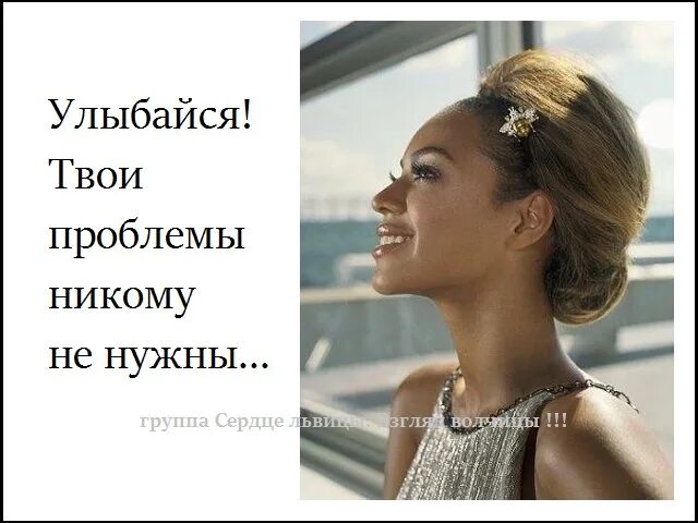 Улыбайся твои проблемы. Улыбайся твои проблемы никому. улыбайся твои проблемы никому не нужны. улыбайся твои проблемы мало. твои проблемы никому не нужны.