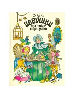 Слушаем сказки бабушки