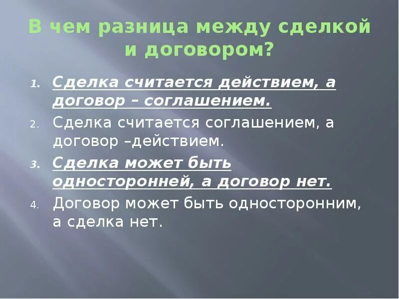 Различие сделки и договора. Различие между сделкой и договором. Сходства договора и сделки. Различия сделки и договора. Разница между соглашением и договором.