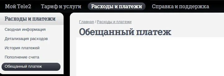 Обещанный платеж теле2 команда. Обещанный платеж теле2 400р. Как взять обещанный платёж на теле2. Обещанный платёж теле2 комбинация.