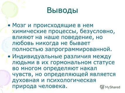 Химия между людьми