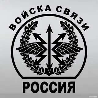 Войска связи эмблема картинки