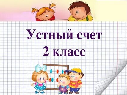 Устный счет по математике 2 класс презентация