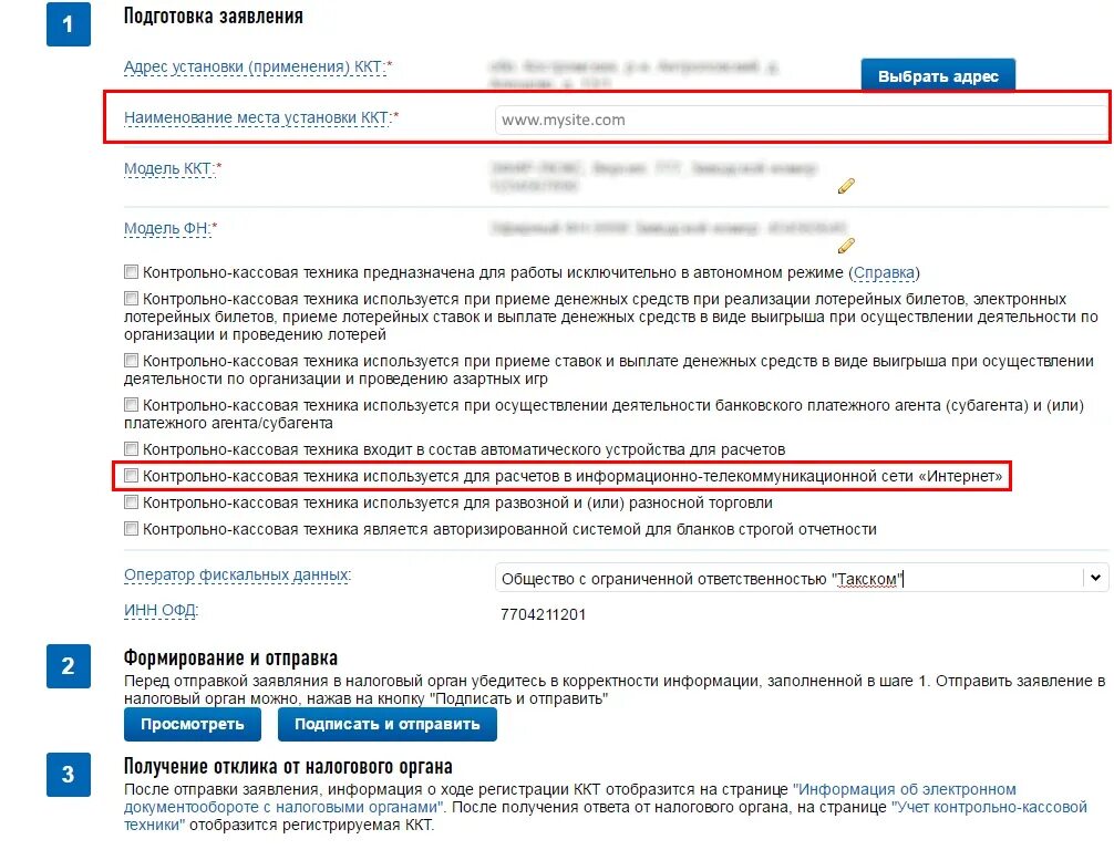 Регистрация ккт инструкция. Наименование места установки ККТ. Адрес места установки ККТ для ИП. Наименование Маста устновки ККТ?. Регистрация ККТ В ФНС.
