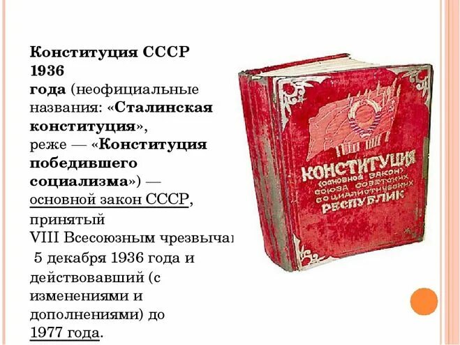Новая конституция образование. Конституция Сталина 1936. Конституция СССР 1936 года. Сталинская Конституция 1936 года книга. Конституция СССР 1936 книга.