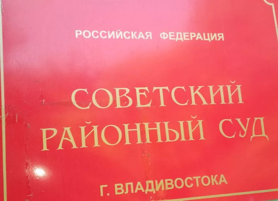 Сайт советского суда г рязани. Советский районный суд Владивостока. Председатель советского районного суда Владивостока. Председатель Советский районный суд Владивосток. Ленинский районный суд Владивостока.