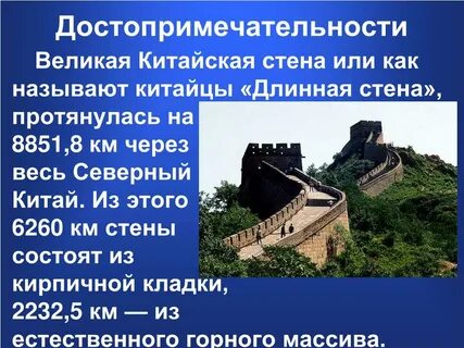 Великая китайская стена исторические факты 5 класс