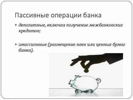 Пассивные кредитные операции