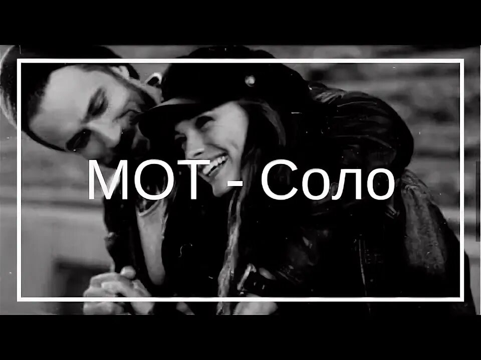 Мот Соло. Мот Соло мп3. Минус песни Соло мот. Песня без слов соло