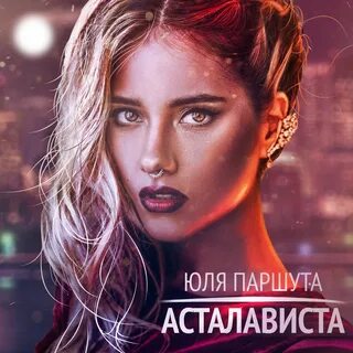 Слушать юлю паршута