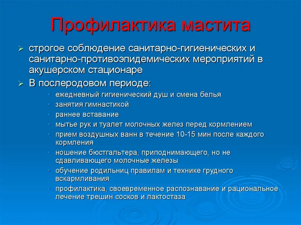 Послеродовый мастит. Мероприятия профилактики лактационного мастита. Лактационный мастит профилактика. Профилактика послеродового мастита. Профилактика мастита в послеродовом периоде.