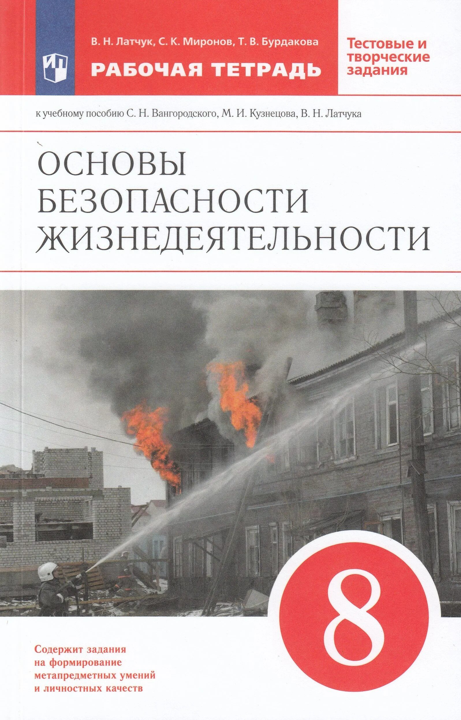 Тетрадь по ОБЖ. Рабочая тетрадь по безопасности жизнедеятельности. Основы безопасности жизнедеятельности 8 класс. Рабочая тетрадь Латчук Миронов по ОБЖ. Рудаков обж 8 9 класс