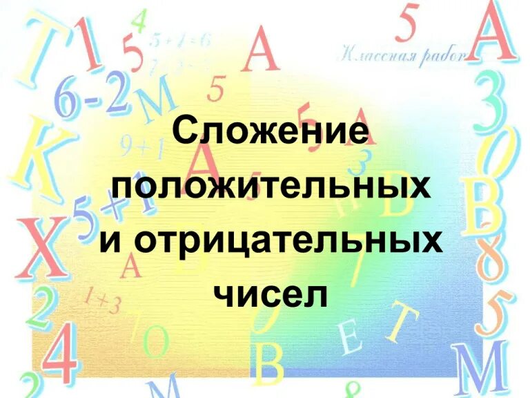 Открытый урок сложение положительных и отрицательных чисел. Сложение отрицательных и положительных чисел. положительные и отрицательные числа урок. положительные и отрицательные числа 6 класс. сложение положительных и отрицательных чисел 6 класс.
