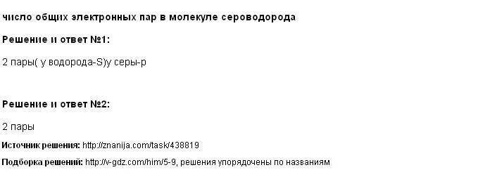Число общих электронных пар в азоте. Число электронных пар в молекуле сероводорода. сколько электронных пар в молекуле сероводорода. кол во электронных пар в молекуле. сколько у сероводорода общих электронных пар.