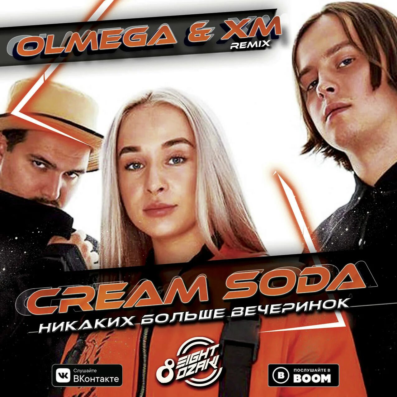 Никаких вечеринок слова. Группа Cream Soda. Крем сода никаких больше вечеринок. Cream Soda никаких больше. Крем сода никаких больше вечеринок обложка.