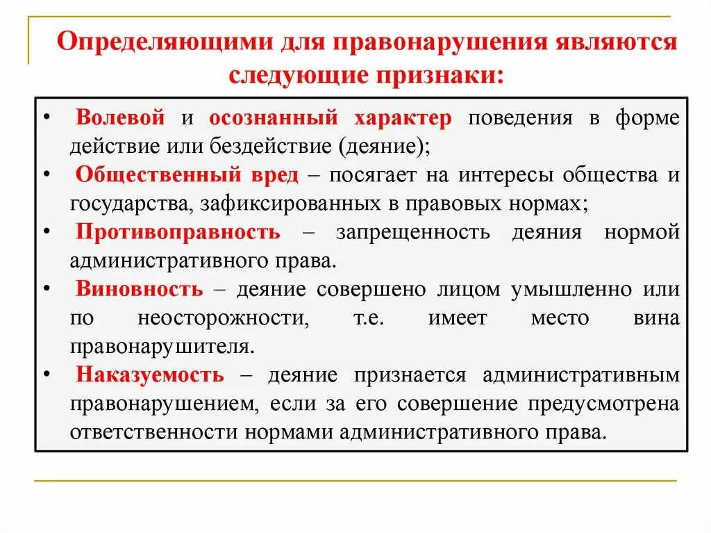 Административные правонарушения являются проступками. Что является административным правонарушением. Признаки административного правонарушения являются. Административные правоотношения наказания. Характер осознанный волевой.